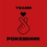 ТУАМИ