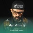 محمد عامر الأسدي