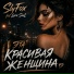 SlyFox, LeraSoul