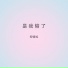 叙情旭