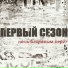 ПЕРВЫЙ СЕЗОН