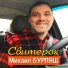 Михаил Бурляш