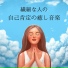 楽な生き方