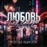 Всегда вдвоём