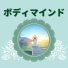 ボディマインドBGM