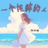 陈沛凝
