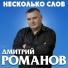 Дмитрий Романов