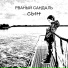 Рваный Сандаль