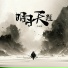 李林唯