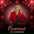 Анна Семенович