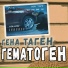 Gena Tagen