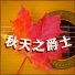 爵士乐BGM