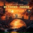 Егор и Наталия Лансере