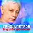 Гриша Петров