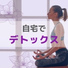 心と体のデトックス