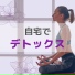 心と体のデトックス