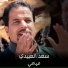 سعد العبيدي