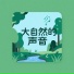 火烈鸟纯音馆