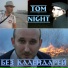 Tom Night