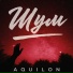 Aquilon
