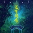 2REAL (徐真真)