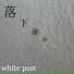 white post