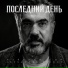 Майский сон, Alexander Pierce