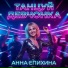 Анна Епихина