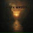 Игра Миров