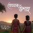 Bristi Rani feat. Himan Kashyap