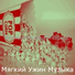 Мягкий Ужин Музыка