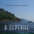 Евгения Бронникова