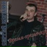Сергей Клушин и Екатерина Эбель [drivemusic.me]