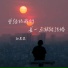 向思思