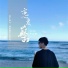 芦全瑞