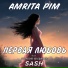 Amrita Pim feat. Творческое объединение SASH