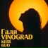 Галя Vinograd