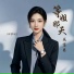 伊梦瑶