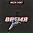 Alex Mat