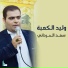 سعد الحرداني