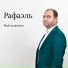 Рафаэль
