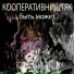 Кооперативништяк