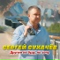 Сергей Сухачев(Душевный Шансон)