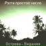 Рэгги простое число