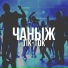 ЧАНЫЖ