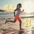 運動員的音樂