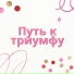 Завоевание высот, Победа духа, Вершина успеха