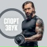 СпортЗвук