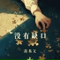苗易文