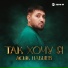 Асик Набиев